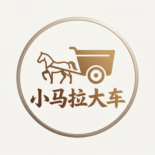 小马拉大车